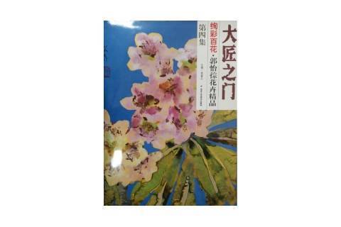 大匠之門第4集：絢彩百花郭怡孮花卉精品