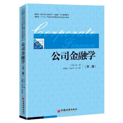 公司金融學(2020年中國經濟出版社出版的圖書)