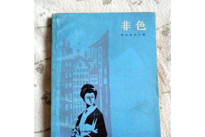 非色(日本有吉佐和子著長篇小說)