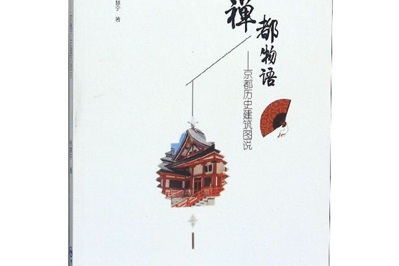 禪都物語：京都歷史建築圖說