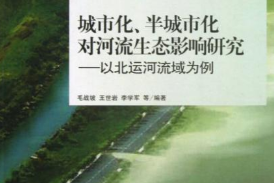 城市化、半城市化對河流生態影響研究