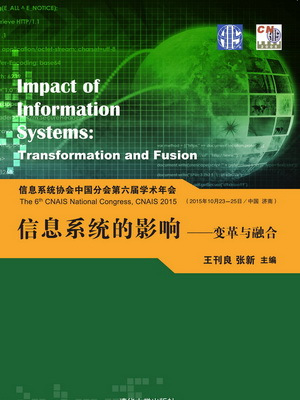 信息系統協會中國分會第六屆學術年會信息系統的影響——變革與融合