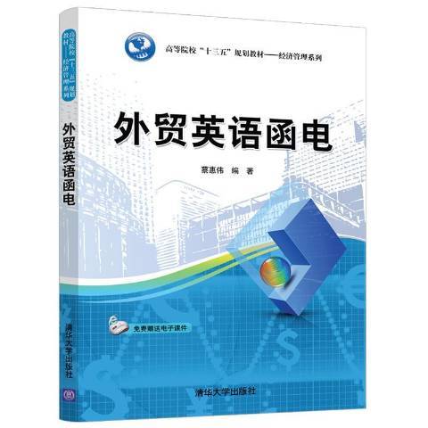 外貿英語函電(2019年清華大學出版社出版的圖書)