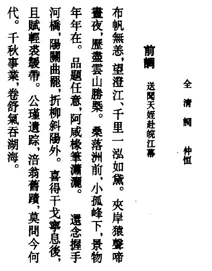 全清詞，仲恆念奴嬌詞。