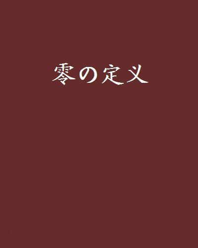 零の定義