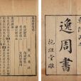 逸周書(中國古代歷史文獻彙編)