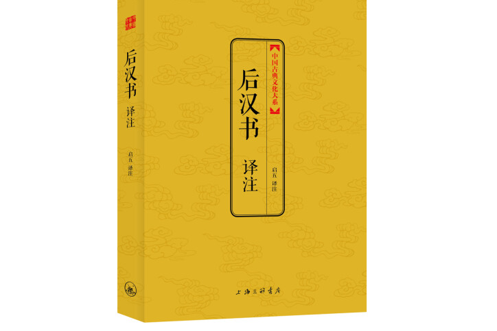 後漢書譯註(2014年上海三聯書店出版的圖書)