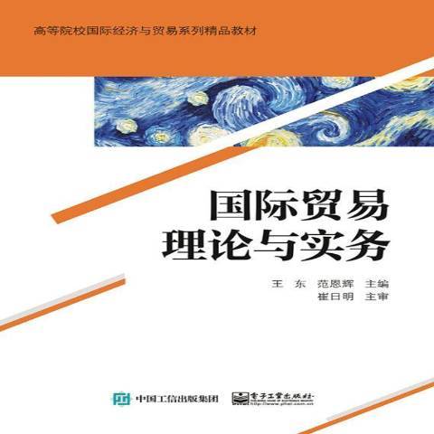 國際貿易理論與實務(2021年電子工業出版社出版的圖書)