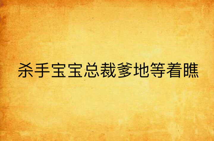 殺手寶寶總裁爹地等著瞧