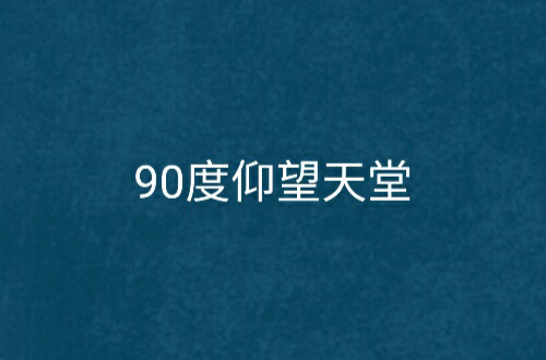 90度仰望天堂