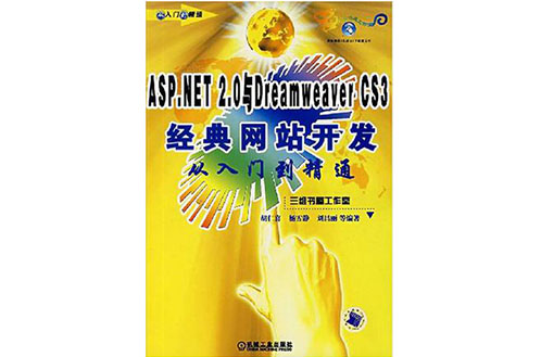 ASP.NET 2.0與Dreamweaver CS3經典網站開發從入門到精通