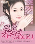 暴君，你要hold住