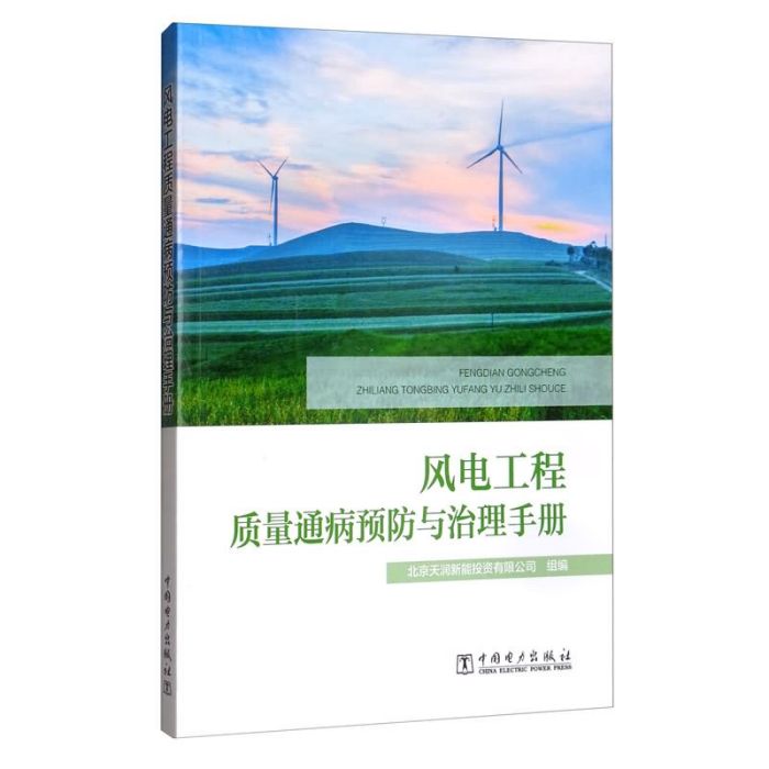 風電工程質量通病預防與治理手冊