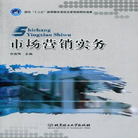 市場行銷實務(2012年北京理工大學出版社出版的圖書)