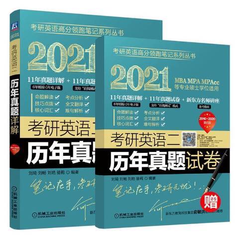 考研英語二歷年真題詳解：2010-2020