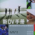 新DV手冊