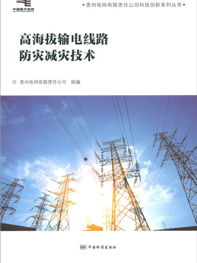 高海拔輸電線路防災減災技術