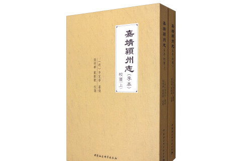 嘉靖潁州志（李本校箋套裝上下冊）