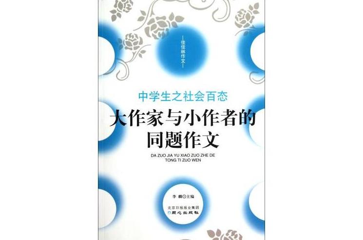 中學生之社會百態-大作家與小作者的同題作文-佳佳林作文