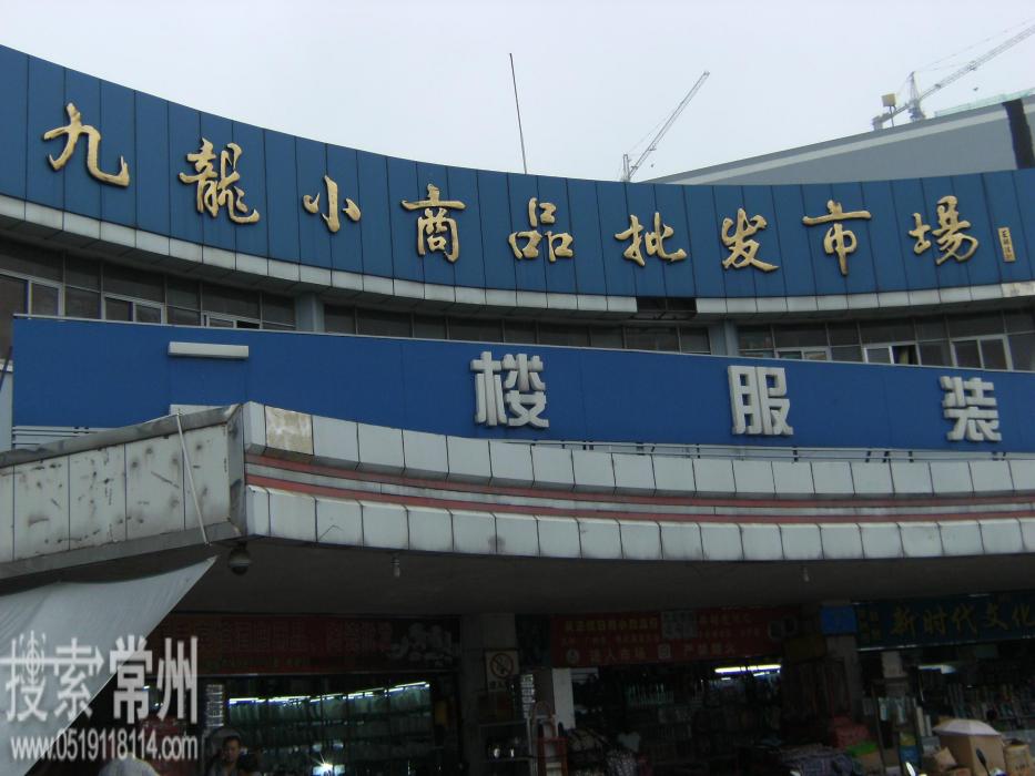 常州九龍小商品批發市場有限公司