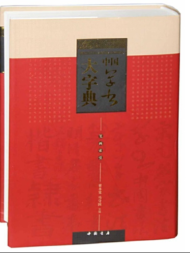 中國草書大字典(2016年中國書店出版社出版的圖書)