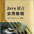 Java語言實用教程(邵麗萍主編書籍)