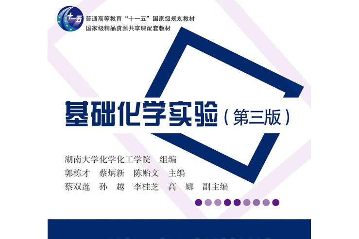 基礎化學實驗（第三版）(2021年科學出版社出版的圖書)