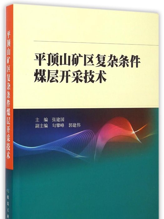 平頂山礦區複雜條件煤層開採技術