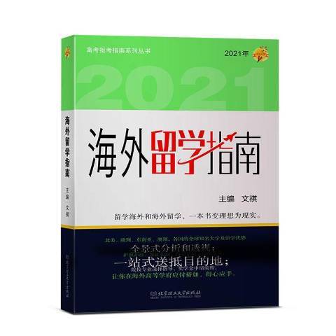 海外留學指南2021年