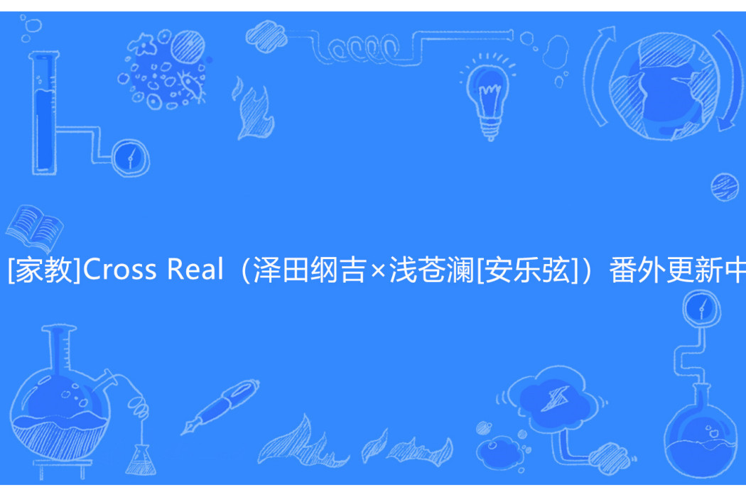 [家教]Cross Real（澤田綱吉×淺蒼瀾[安樂弦]）番外更新中