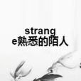 strange熟悉的陌人