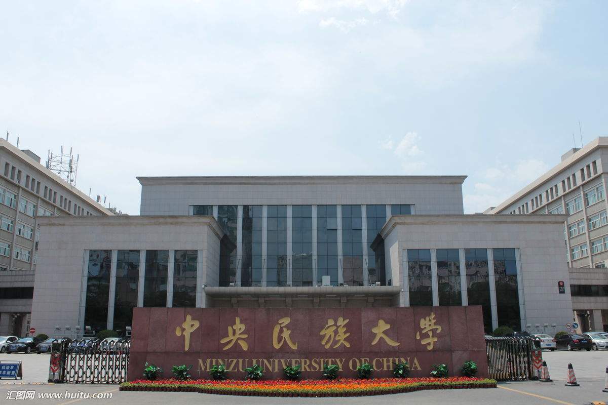 中央民族大學中國少數民族傳統醫學研究院