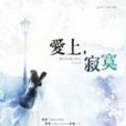 愛上，寂寞(2010年鮮歡出版的圖書)