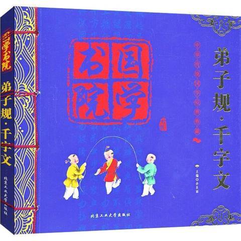 國學書院：弟子規·千字文