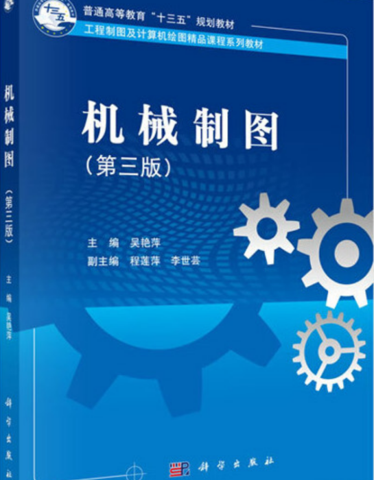 機械製圖（第三版）(2019年科學出版社出版的書籍)