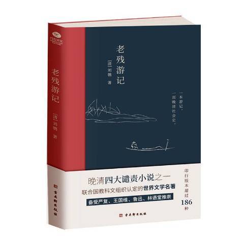 老殘遊記(2020年古吳軒出版社出版的圖書)