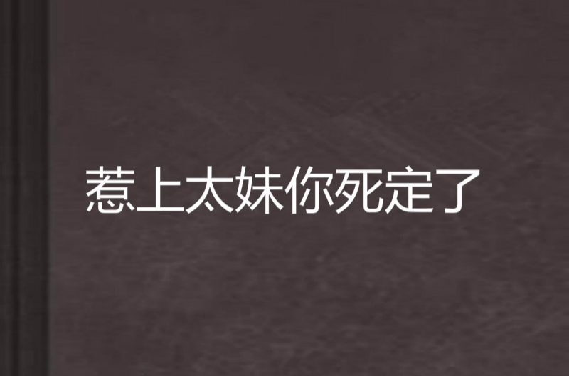 惹上太妹你死定了