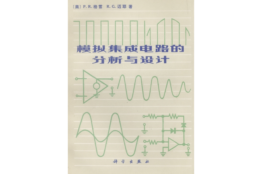 模擬積體電路的分析與設計(1981年科學出版社出版的圖書)