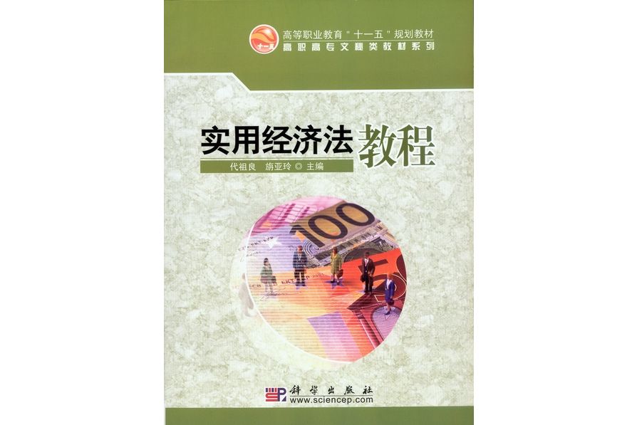 實用經濟法教程(2008年科學出版社出版的圖書)