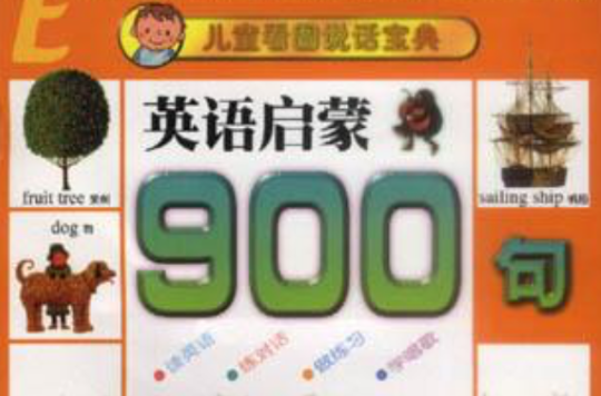 英語啟蒙900句