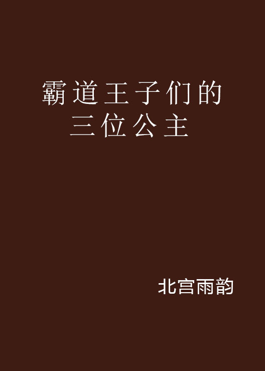 霸道王子們的三位公主