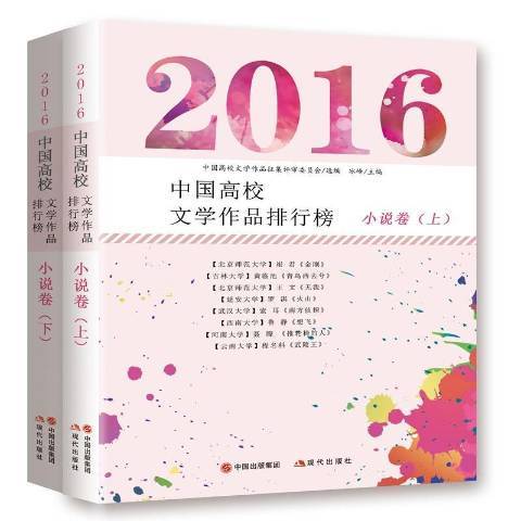 2016中國高校文學作品排行榜：小說卷