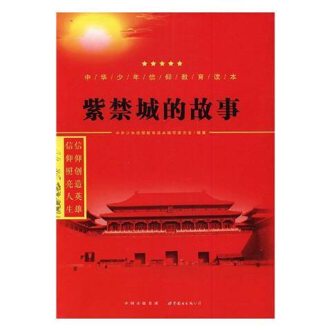 紫禁城的故事(2016年世界圖書出版公司出版的圖書)