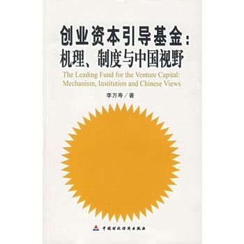 創業資本引導基金：機理、制度與中國視野