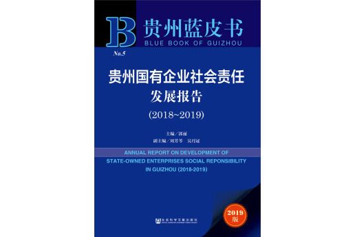 貴州藍皮書：貴州國有企業社會責任發展報告(2018～2019)