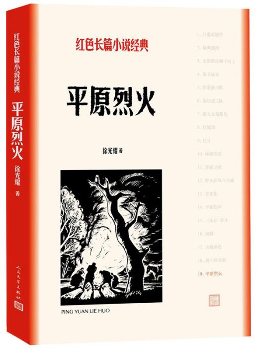 平原烈火（紅色長篇小說經典）