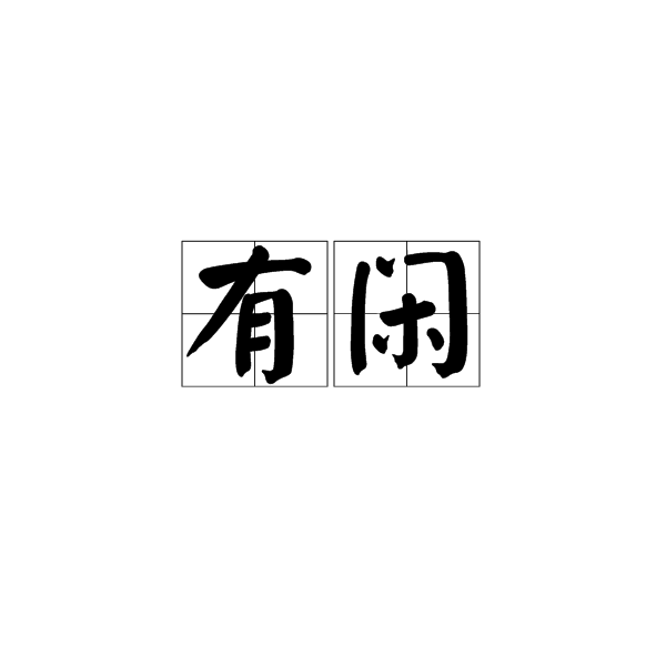 有閒(漢語詞語)