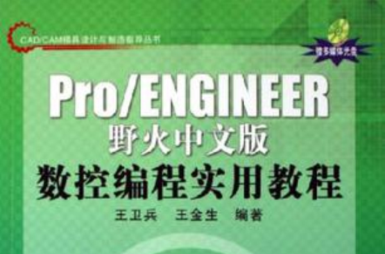 Pro/ENGINEER野火中文版數控編程實用教程