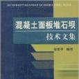 混凝土面板堆石壩技術文集