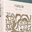 新編日本古典文學全集45・平家物語(1)